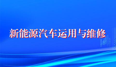 新能源汽车运用与维修
