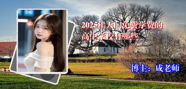 2025年天门免费学费的高中学校有哪些