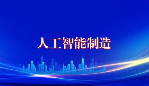 人工智能制造