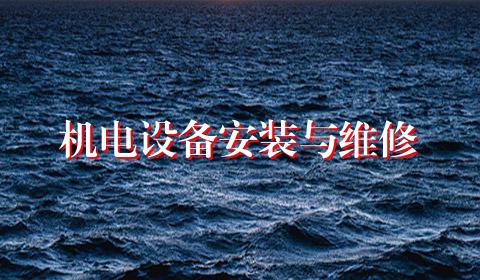 机电设备安装与维修