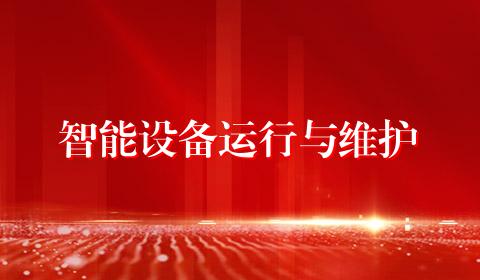 智能设备运行与维护