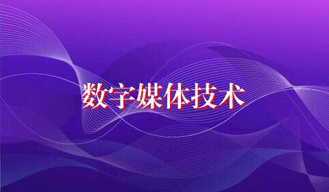 数字媒体技术