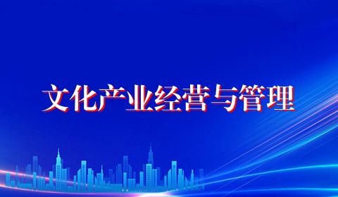 文化产业经营与管理
