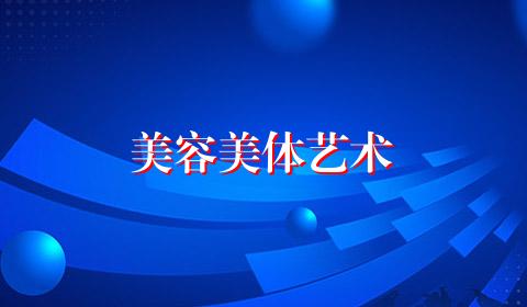 美容美体艺术