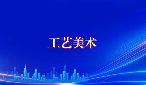 工艺美术