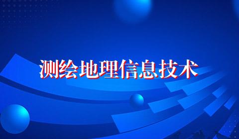 测绘地理信息技术