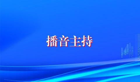 播音主持