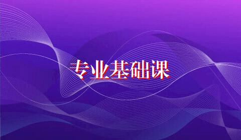 专业基础课