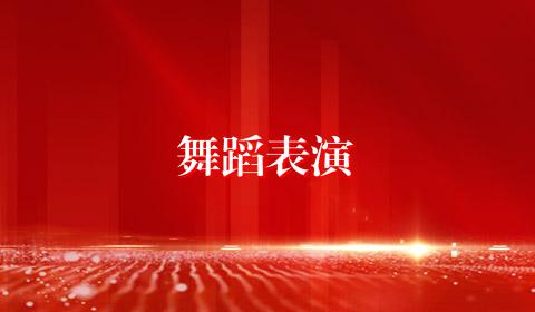 舞蹈表演
