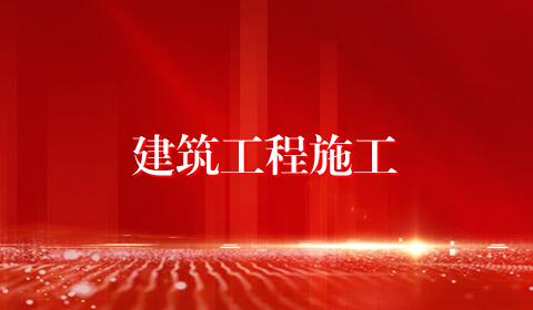 建筑工程施工