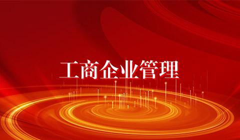 工商企业管理