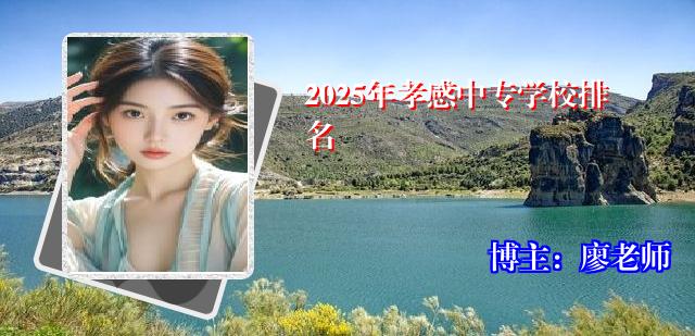 2025年孝感中专学校排名