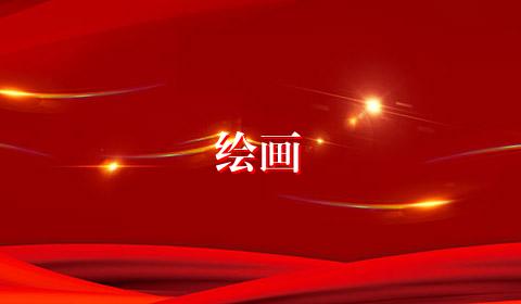 绘画