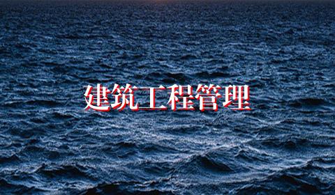 建筑工程管理