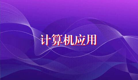 计算机应用