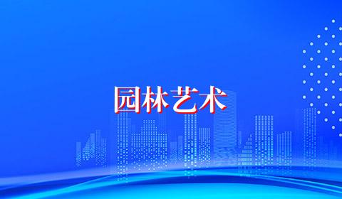 园林艺术