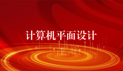 计算机平面设计