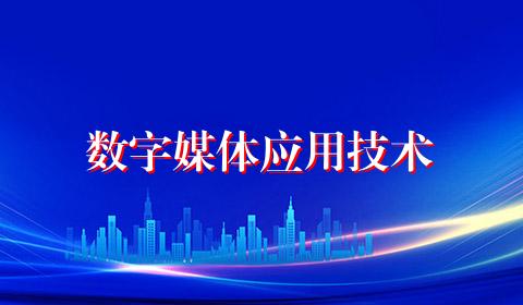 数字媒体应用技术