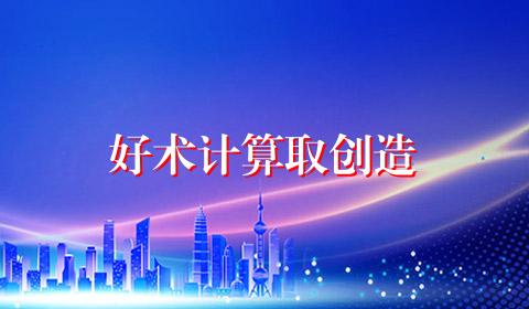 好术计算取创造
