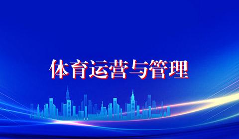 体育运营与管理