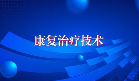 康复治疗技术