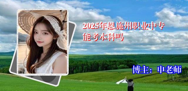 2025年恩施州职业中专能考本科吗