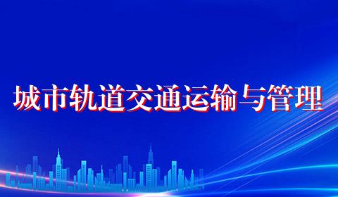 城市轨道交通运输与管理