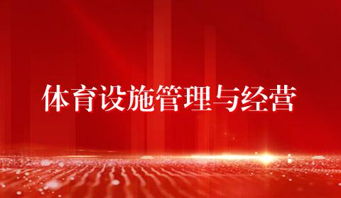 体育设施管理与经营