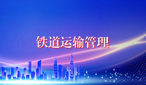 铁道运输管理