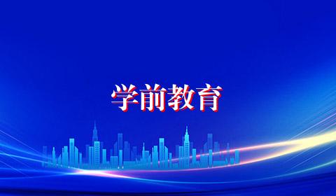 学前教育