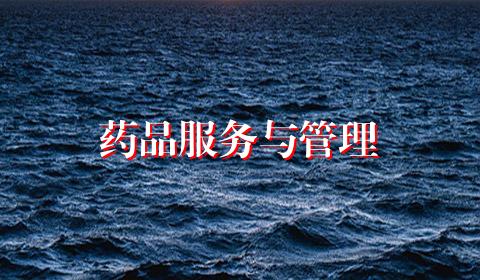 药品服务与管理