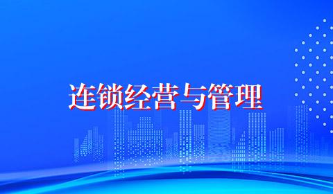 连锁经营与管理
