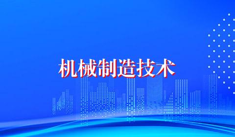 机械制造技术
