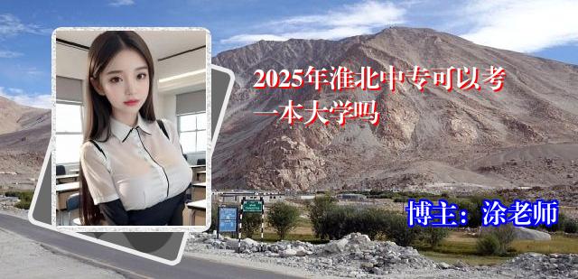 2025年淮北中专可以考一本大学吗