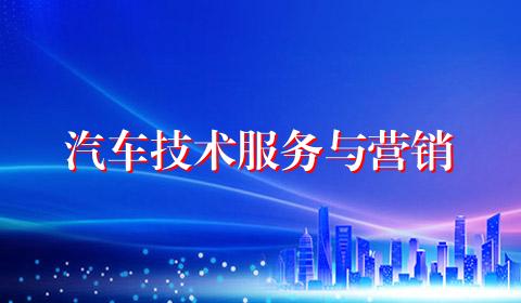 汽车技术服务与营销