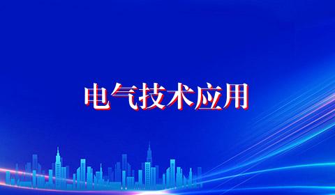 电气技术应用