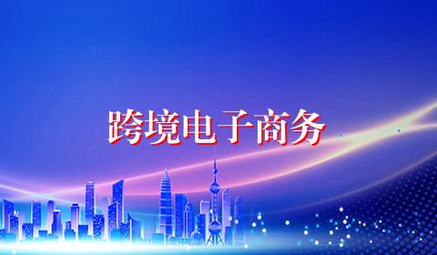 跨境电子商务