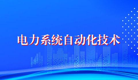 电力系统自动化技术