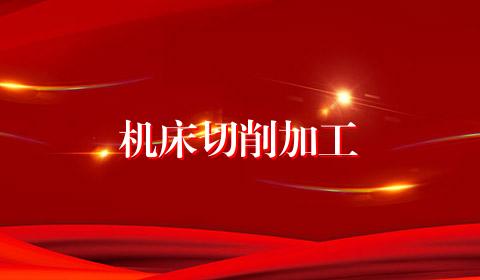 机床切削加工
