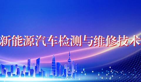 新能源汽车检测与维修技术