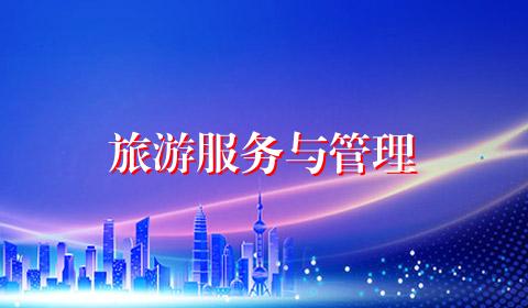 旅游服务与管理