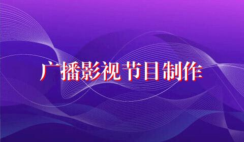 广播影视节目制作