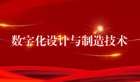数字化设计与制造技术