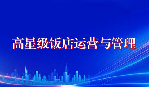 高星级饭店运营与管理