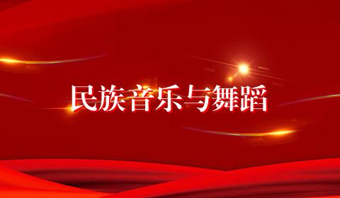 民族音乐与舞蹈