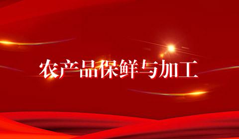 农产品保鲜与加工