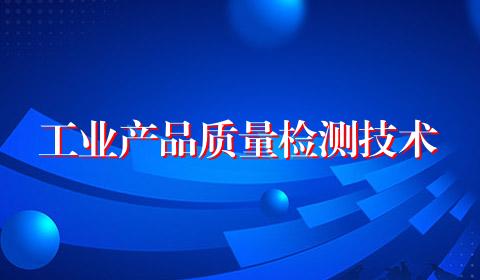 工业产品质量检测技术