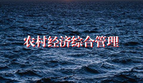 农村经济综合管理