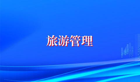 旅游管理