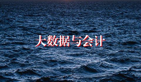 大数据与会计